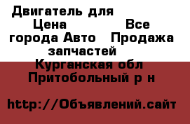 Двигатель для Ford HWDA › Цена ­ 50 000 - Все города Авто » Продажа запчастей   . Курганская обл.,Притобольный р-н